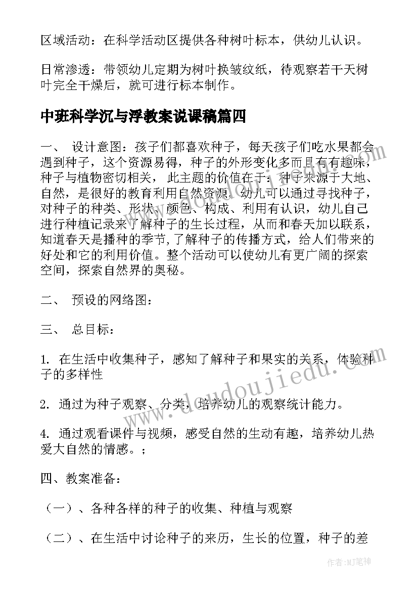 最新中班科学沉与浮教案说课稿(精选6篇)