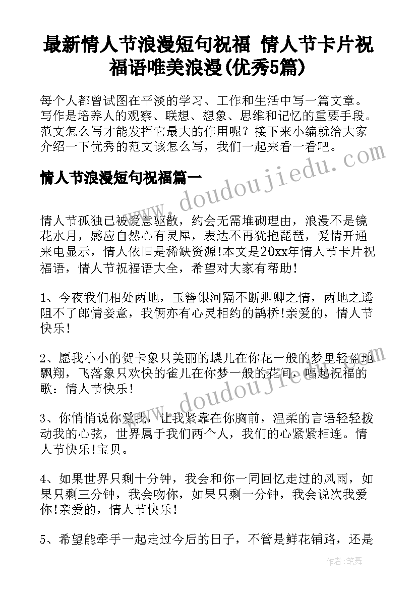 最新情人节浪漫短句祝福 情人节卡片祝福语唯美浪漫(优秀5篇)