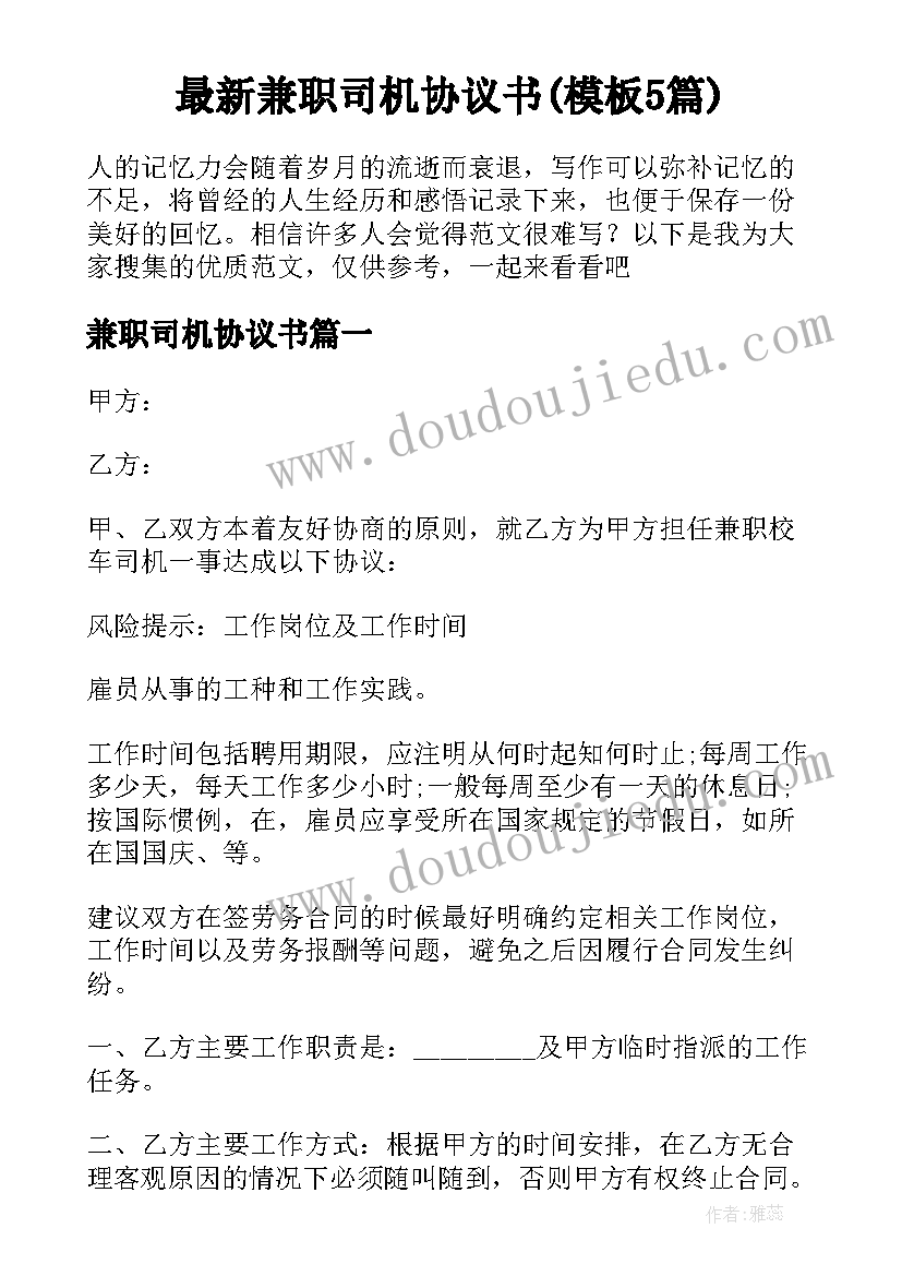 最新兼职司机协议书(模板5篇)