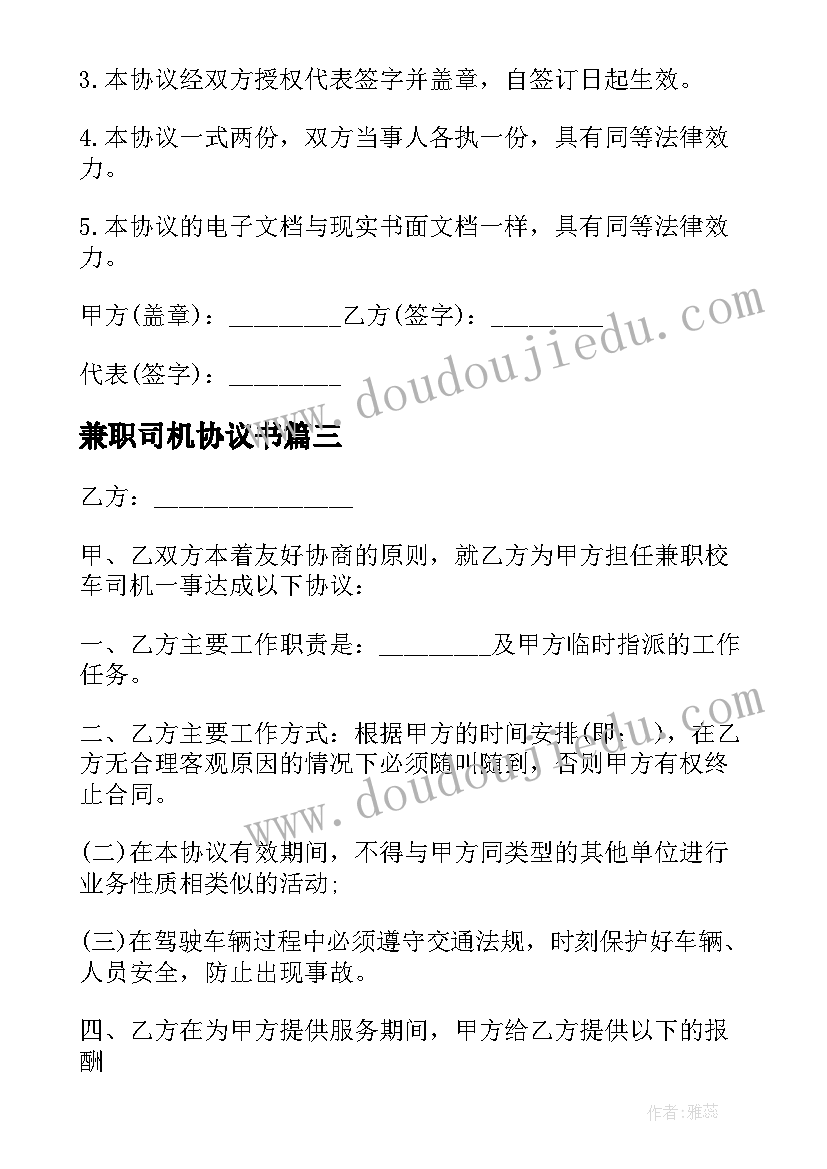 最新兼职司机协议书(模板5篇)