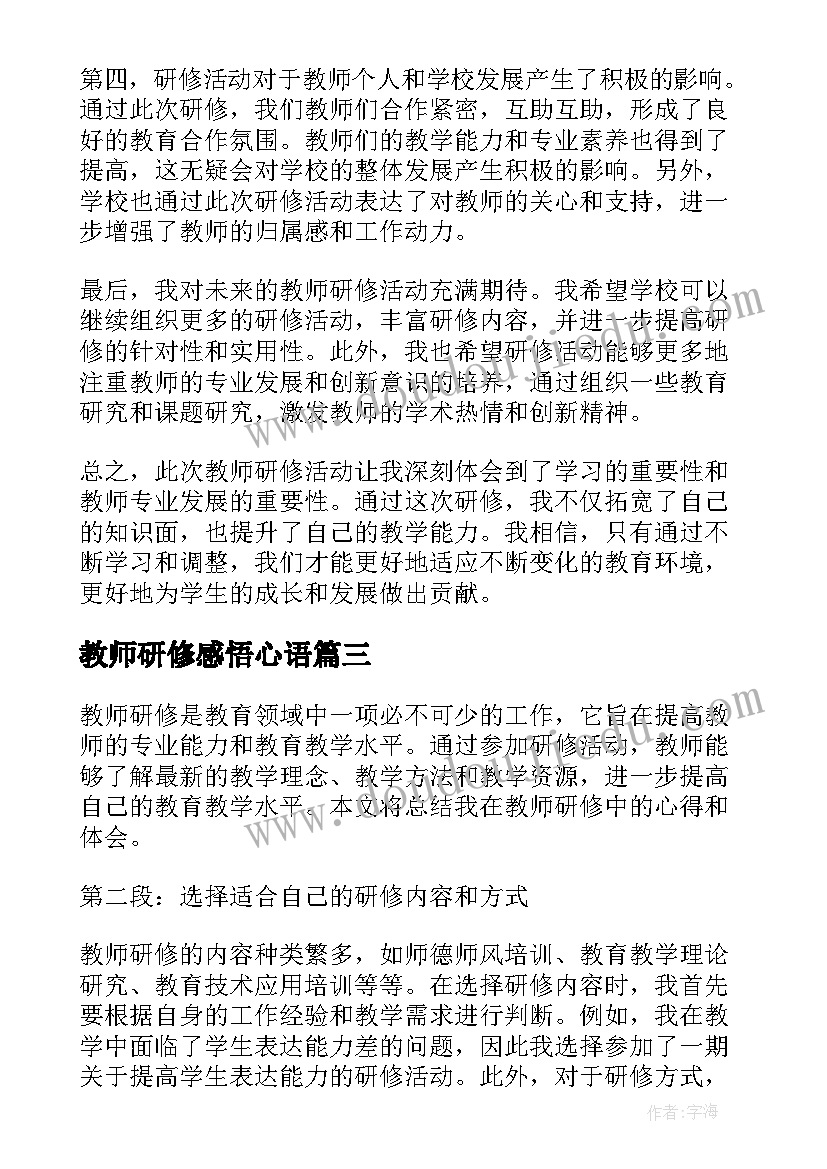 教师研修感悟心语(模板5篇)