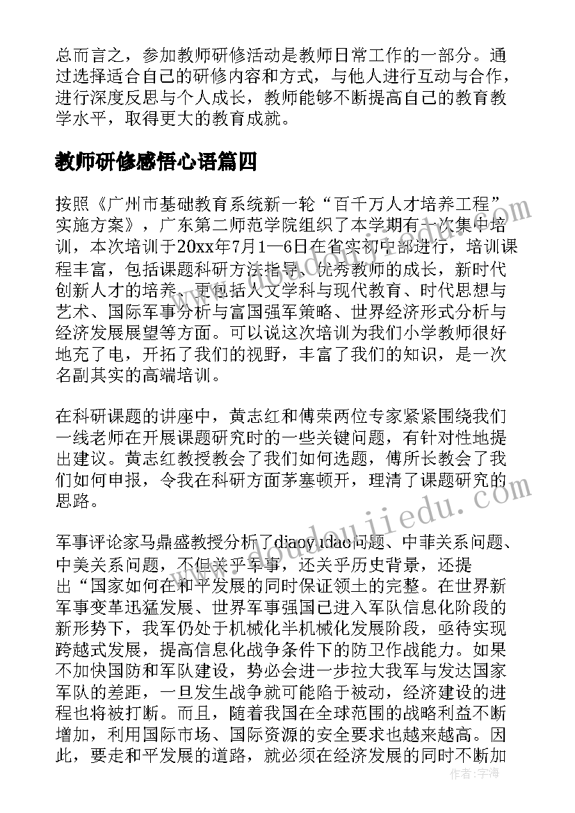 教师研修感悟心语(模板5篇)