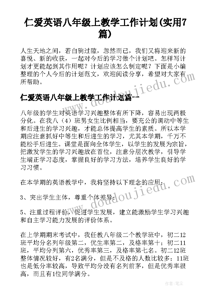 仁爱英语八年级上教学工作计划(实用7篇)