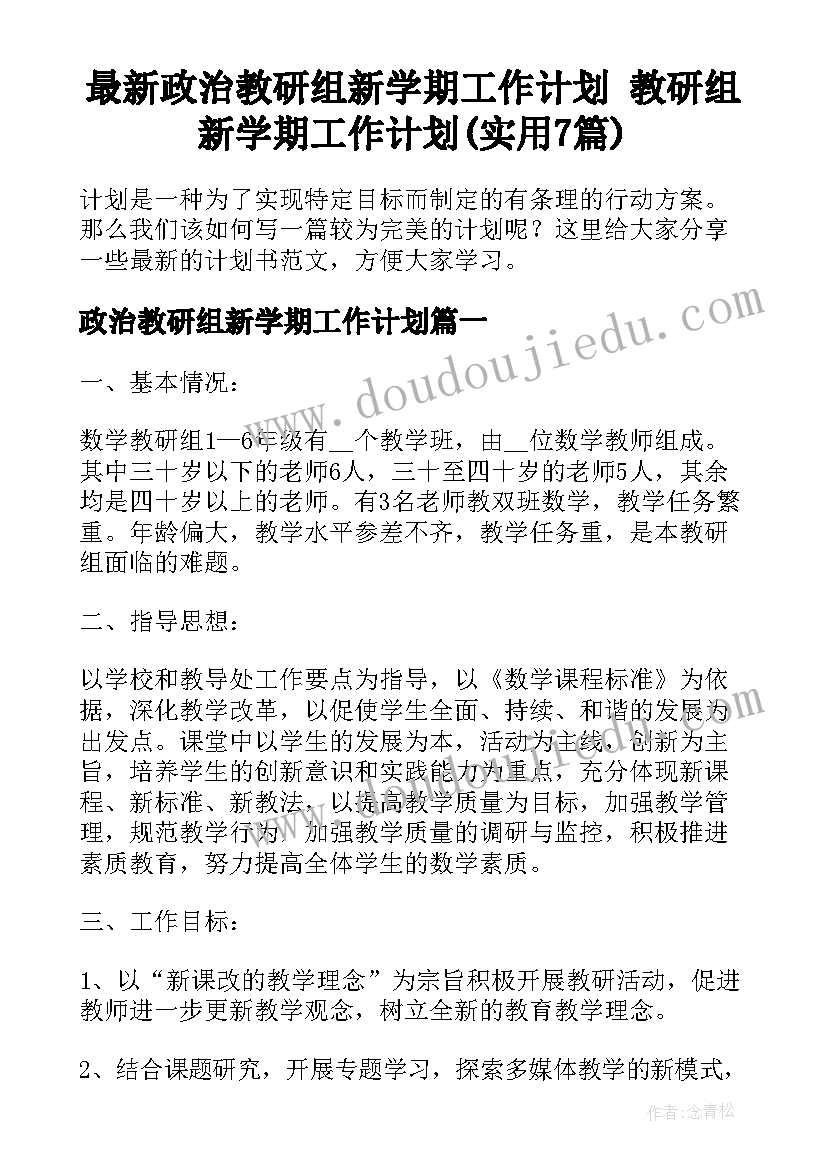 最新政治教研组新学期工作计划 教研组新学期工作计划(实用7篇)