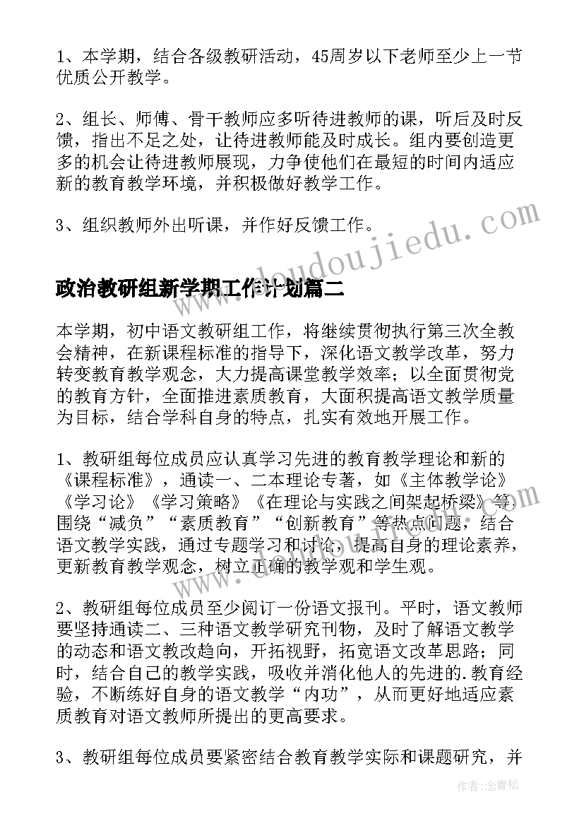 最新政治教研组新学期工作计划 教研组新学期工作计划(实用7篇)