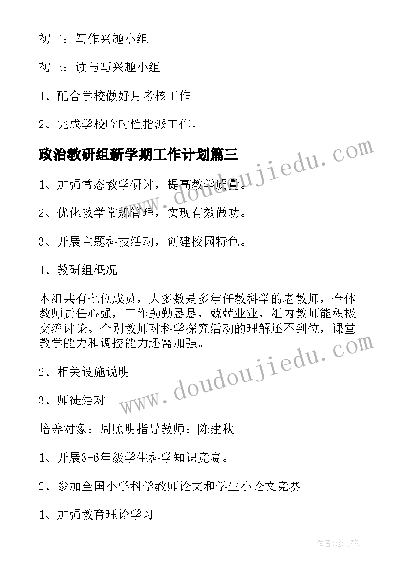 最新政治教研组新学期工作计划 教研组新学期工作计划(实用7篇)