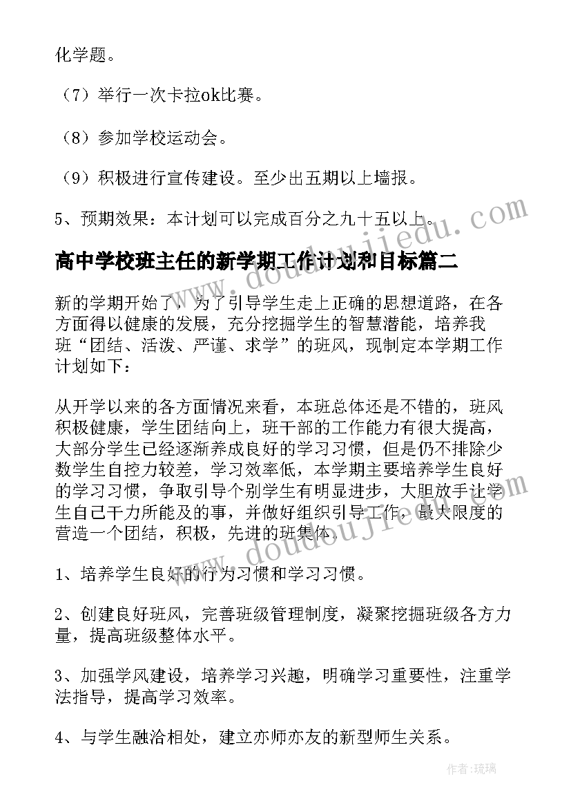 最新高中学校班主任的新学期工作计划和目标 班主任新学期工作计划高中(优秀9篇)