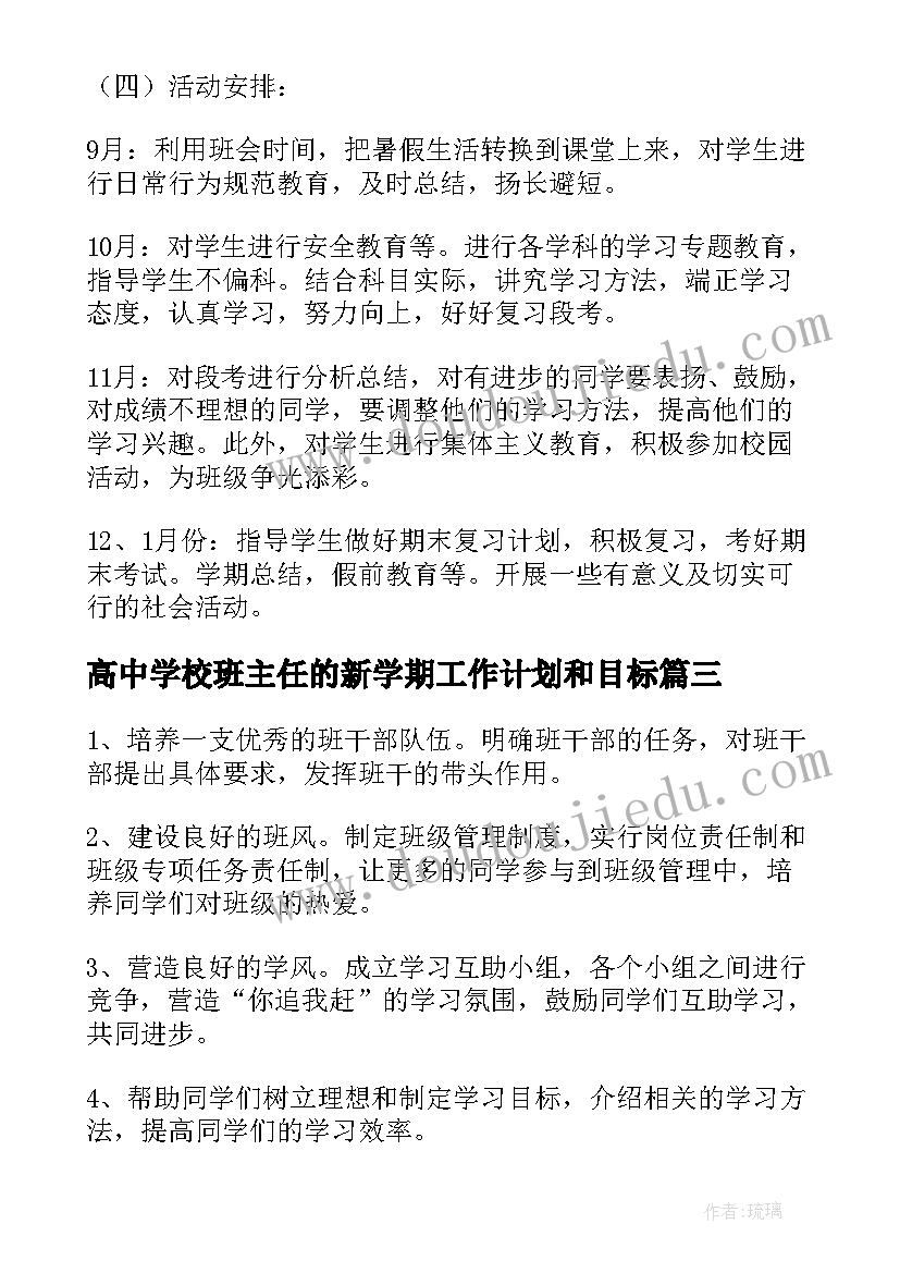 最新高中学校班主任的新学期工作计划和目标 班主任新学期工作计划高中(优秀9篇)