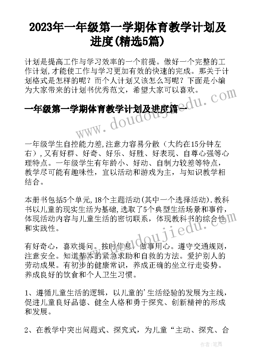 2023年一年级第一学期体育教学计划及进度(精选5篇)