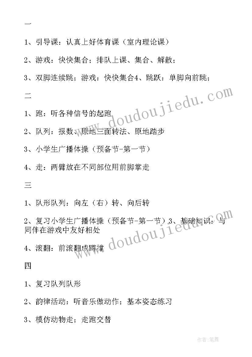 2023年一年级第一学期体育教学计划及进度(精选5篇)