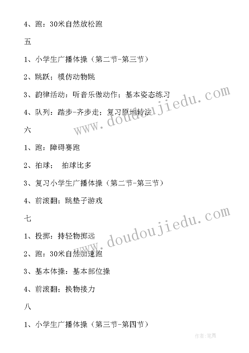 2023年一年级第一学期体育教学计划及进度(精选5篇)