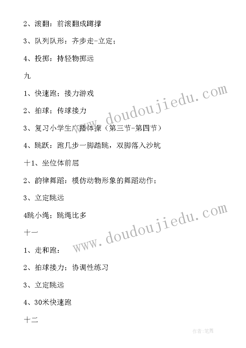 2023年一年级第一学期体育教学计划及进度(精选5篇)