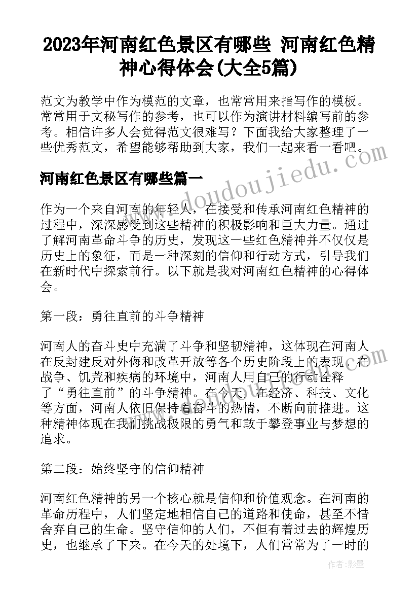 2023年河南红色景区有哪些 河南红色精神心得体会(大全5篇)