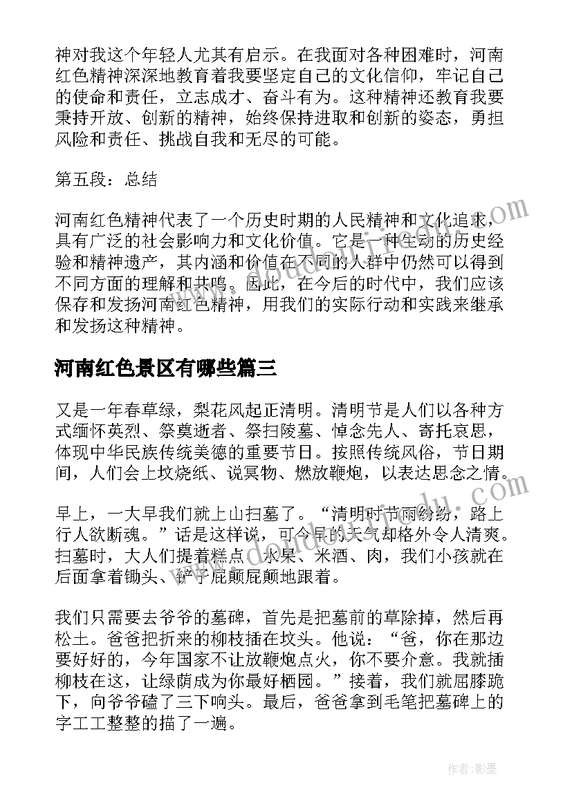 2023年河南红色景区有哪些 河南红色精神心得体会(大全5篇)