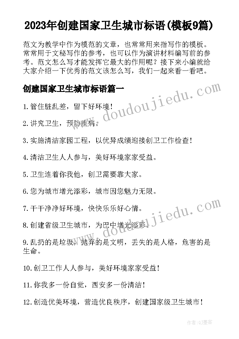 2023年创建国家卫生城市标语(模板9篇)