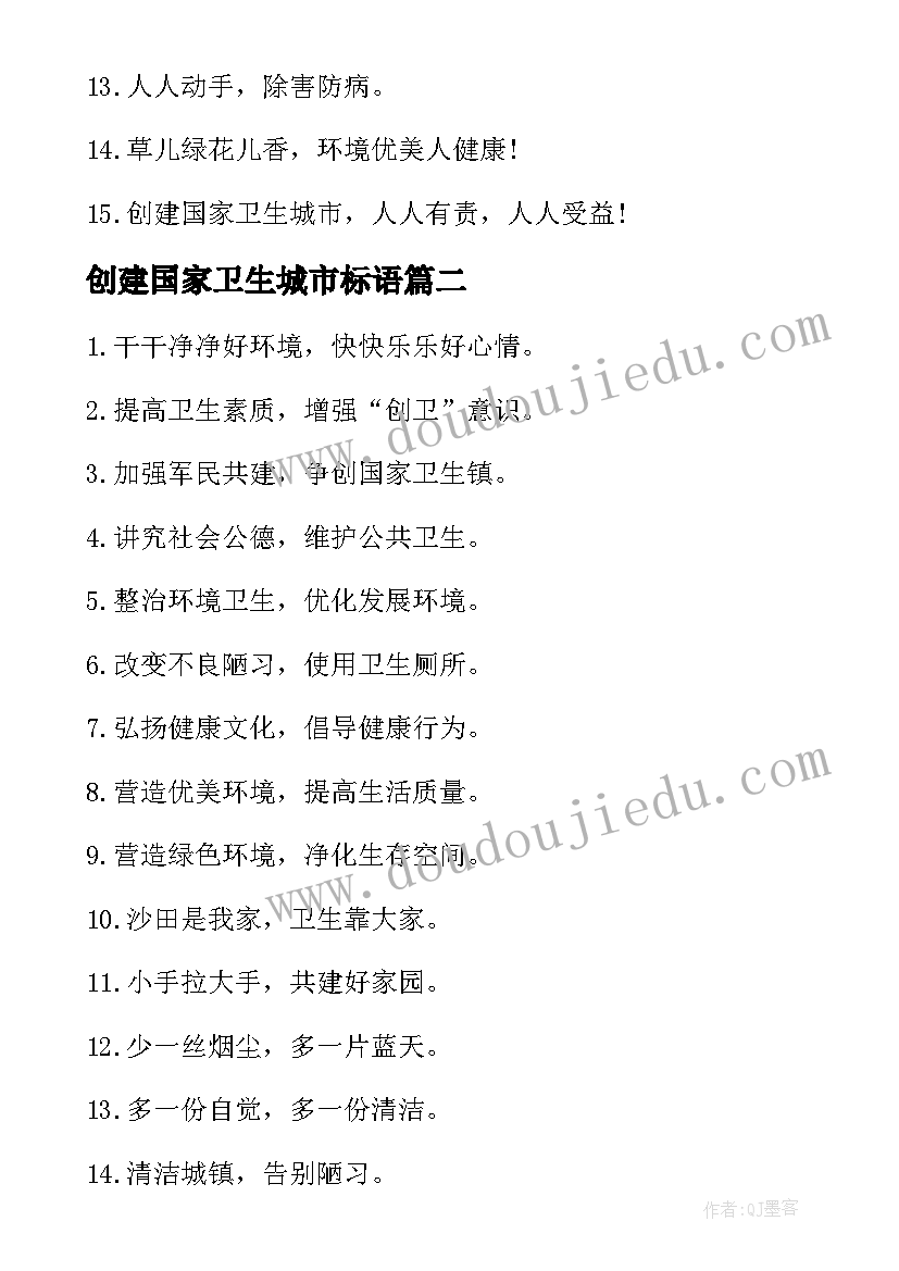 2023年创建国家卫生城市标语(模板9篇)