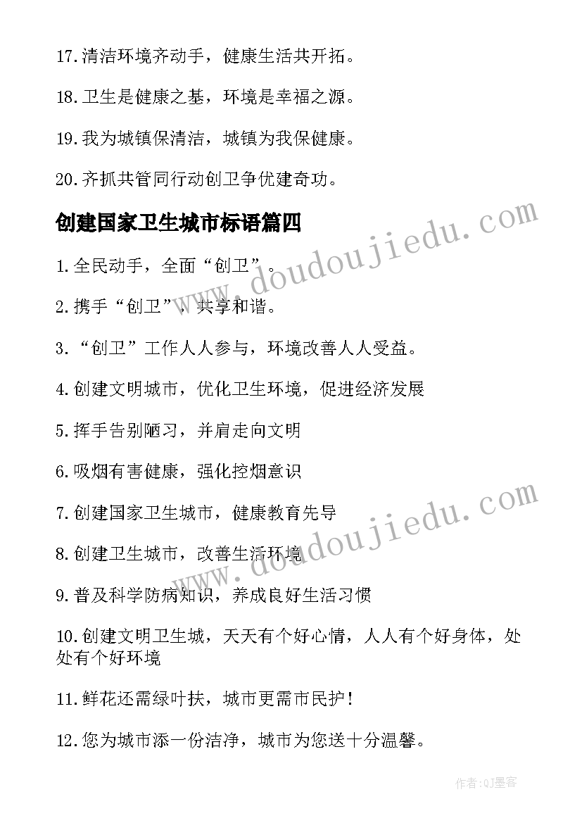 2023年创建国家卫生城市标语(模板9篇)