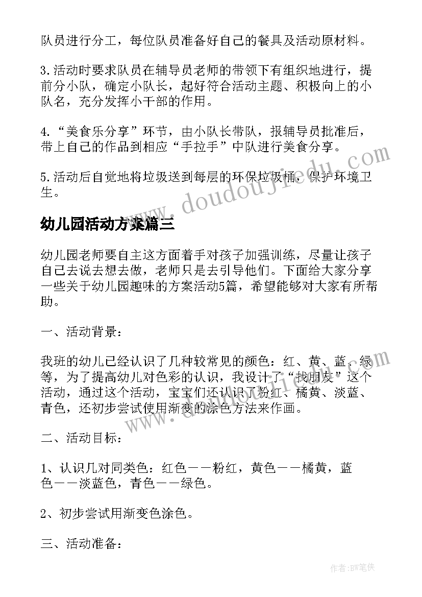 最新幼儿园活动方案(优秀6篇)