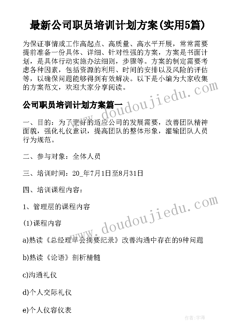 最新公司职员培训计划方案(实用5篇)