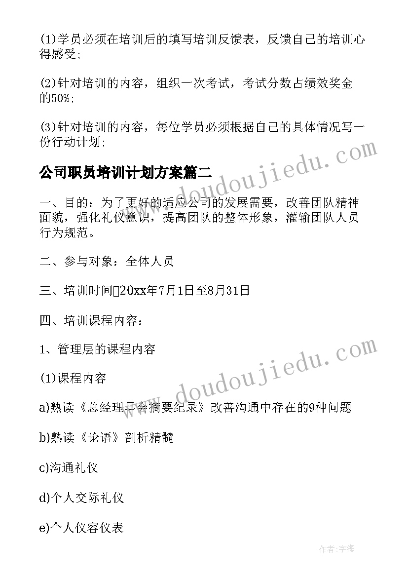 最新公司职员培训计划方案(实用5篇)