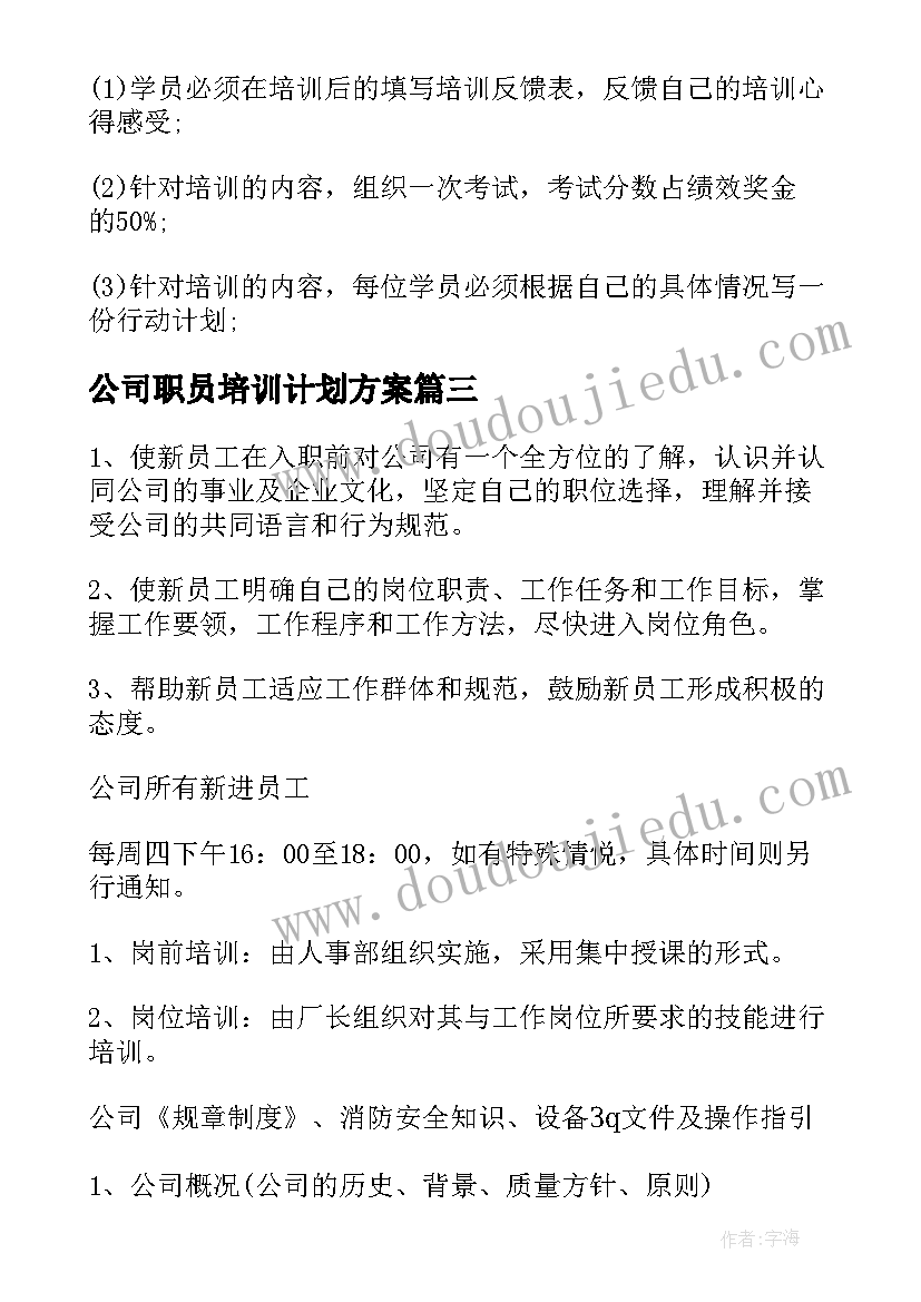 最新公司职员培训计划方案(实用5篇)