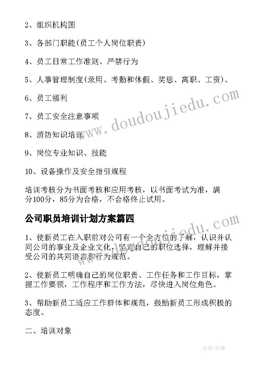 最新公司职员培训计划方案(实用5篇)