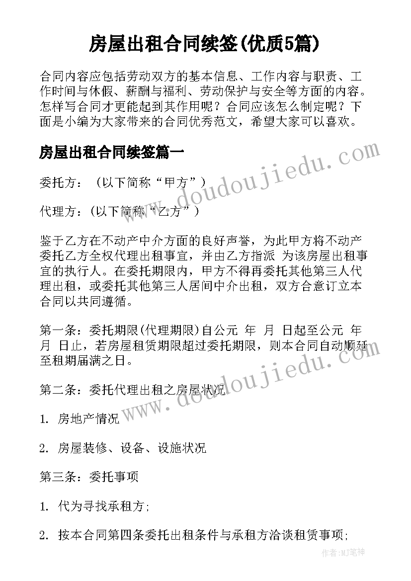 房屋出租合同续签(优质5篇)