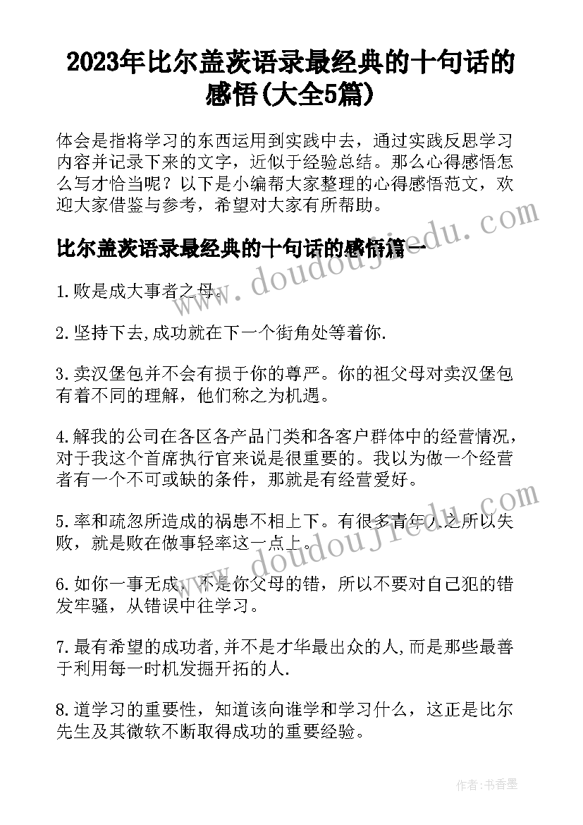 2023年比尔盖茨语录最经典的十句话的感悟(大全5篇)