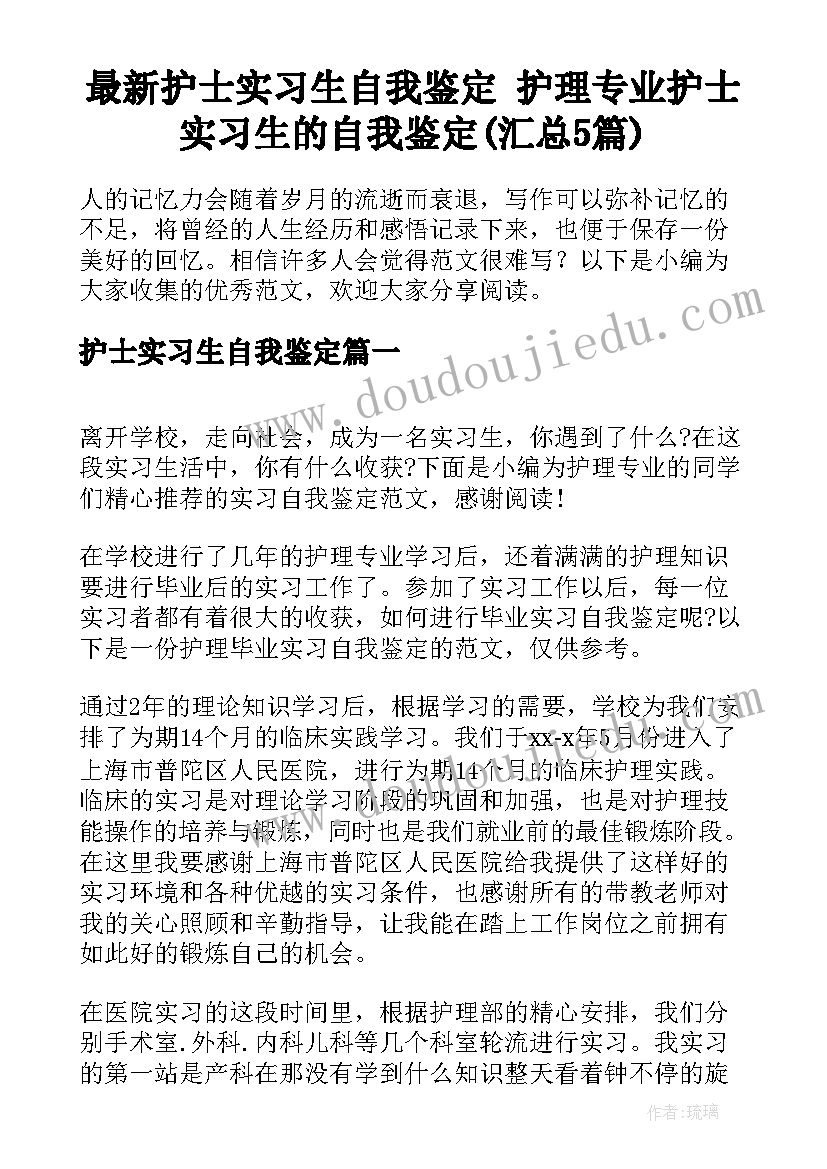 最新护士实习生自我鉴定 护理专业护士实习生的自我鉴定(汇总5篇)