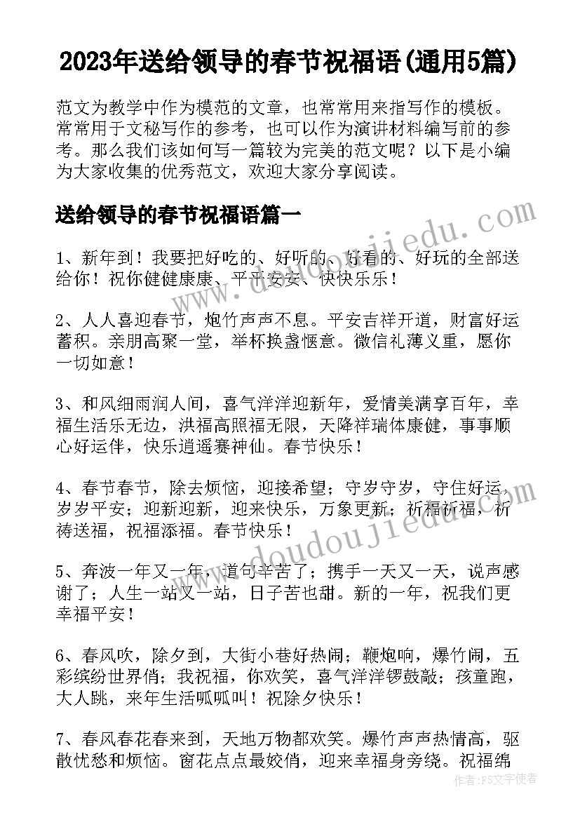 2023年送给领导的春节祝福语(通用5篇)