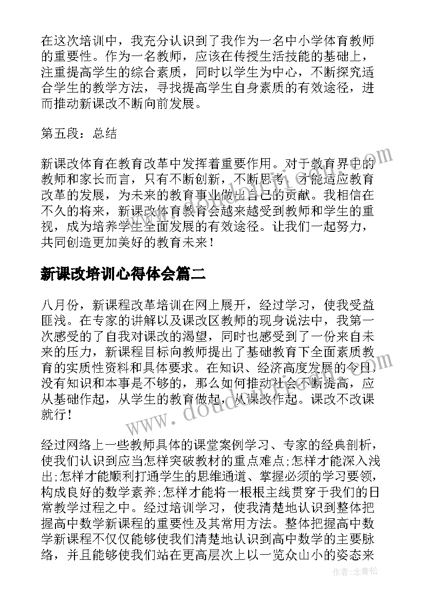 最新新课改培训心得体会(精选7篇)