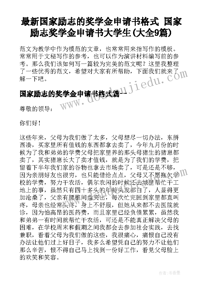 最新国家励志的奖学金申请书格式 国家励志奖学金申请书大学生(大全9篇)