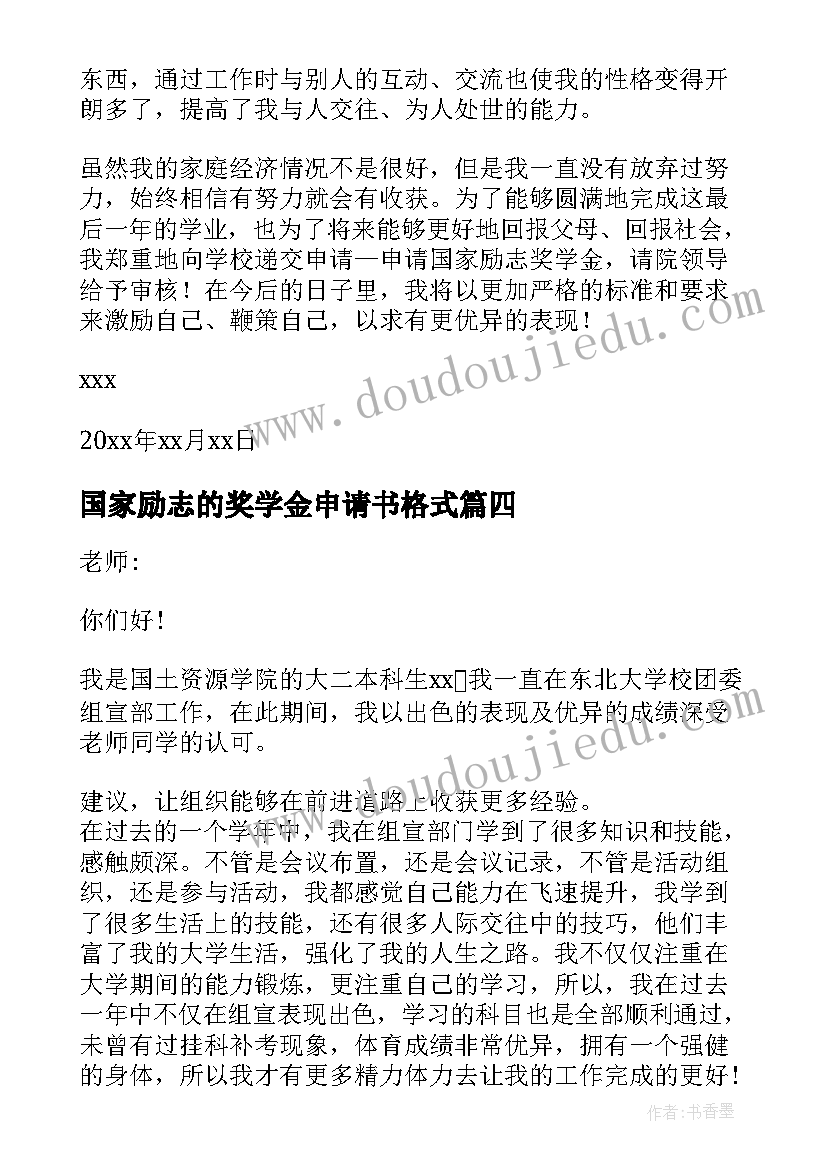 最新国家励志的奖学金申请书格式 国家励志奖学金申请书大学生(大全9篇)