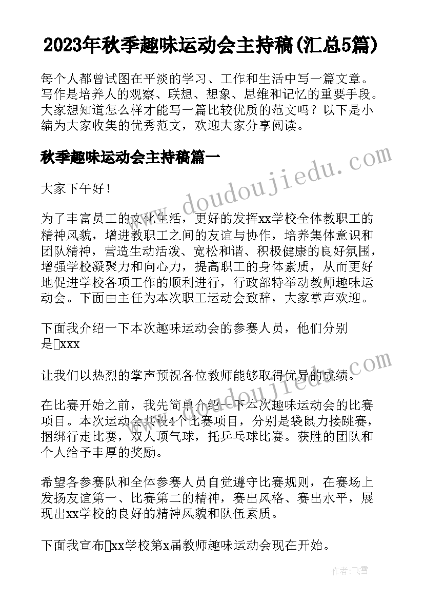 2023年秋季趣味运动会主持稿(汇总5篇)