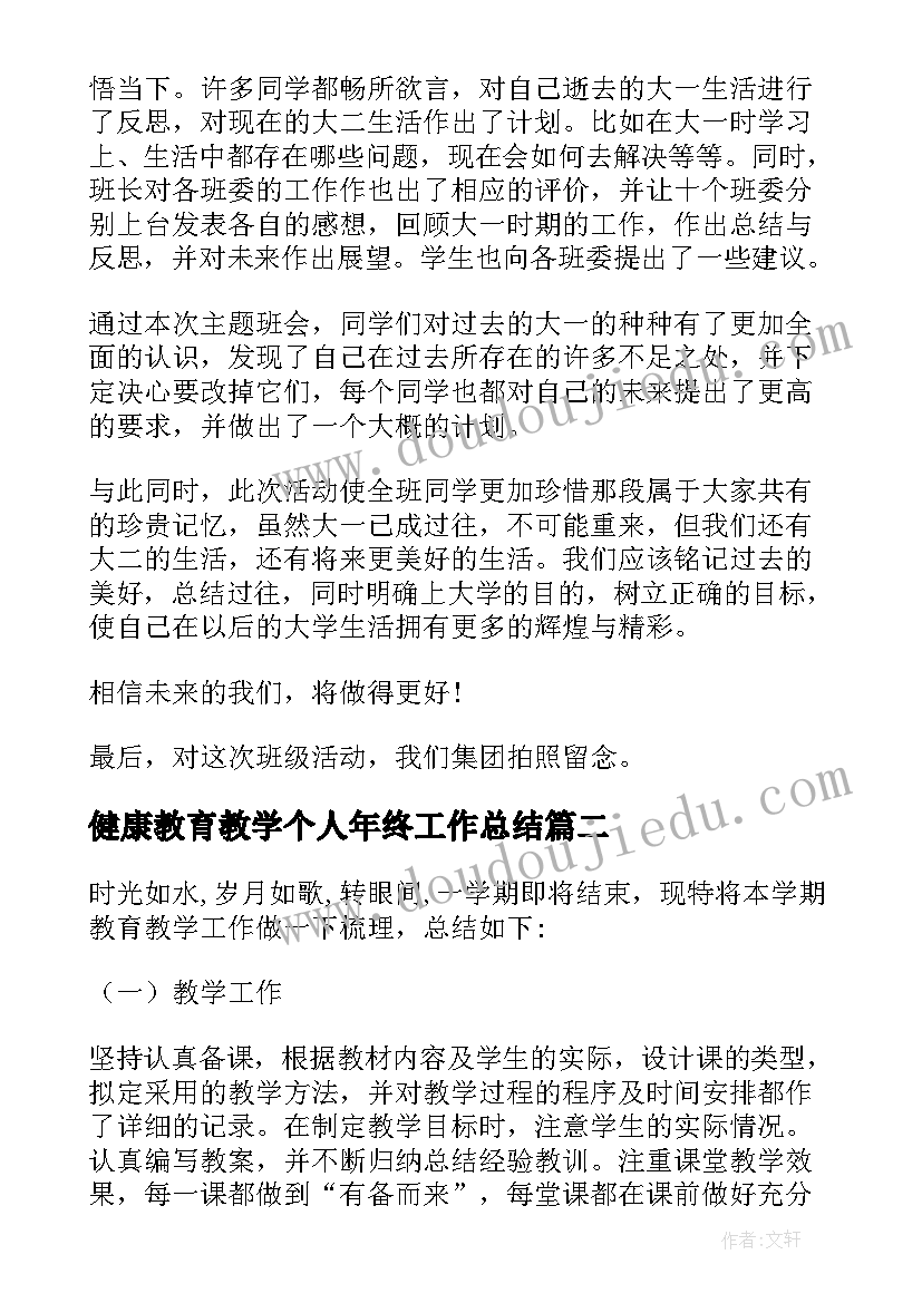 最新健康教育教学个人年终工作总结(优质5篇)