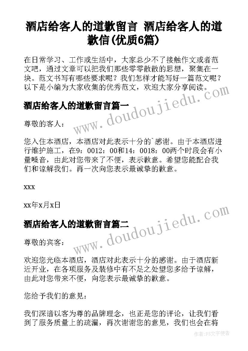 酒店给客人的道歉留言 酒店给客人的道歉信(优质6篇)