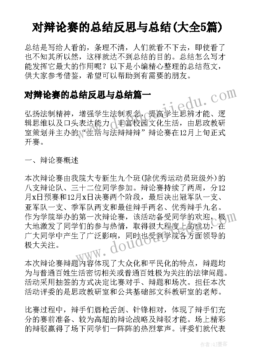 对辩论赛的总结反思与总结(大全5篇)