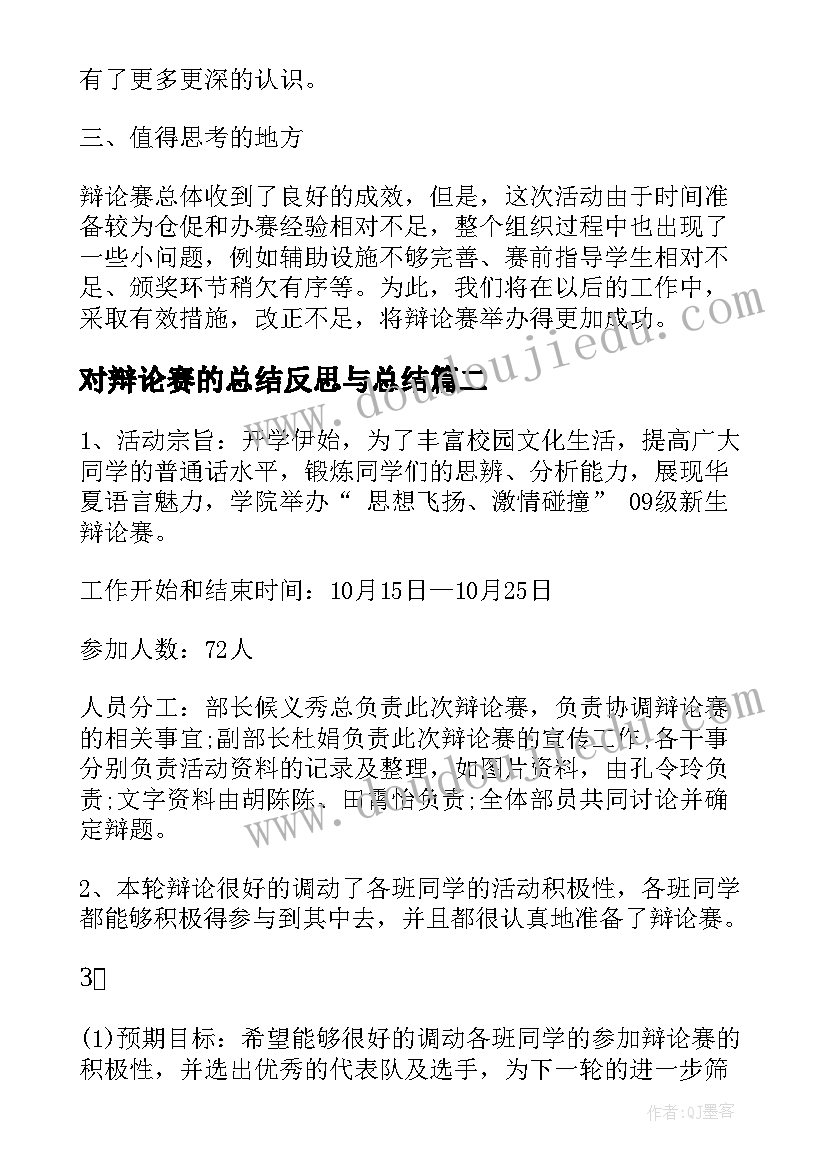 对辩论赛的总结反思与总结(大全5篇)