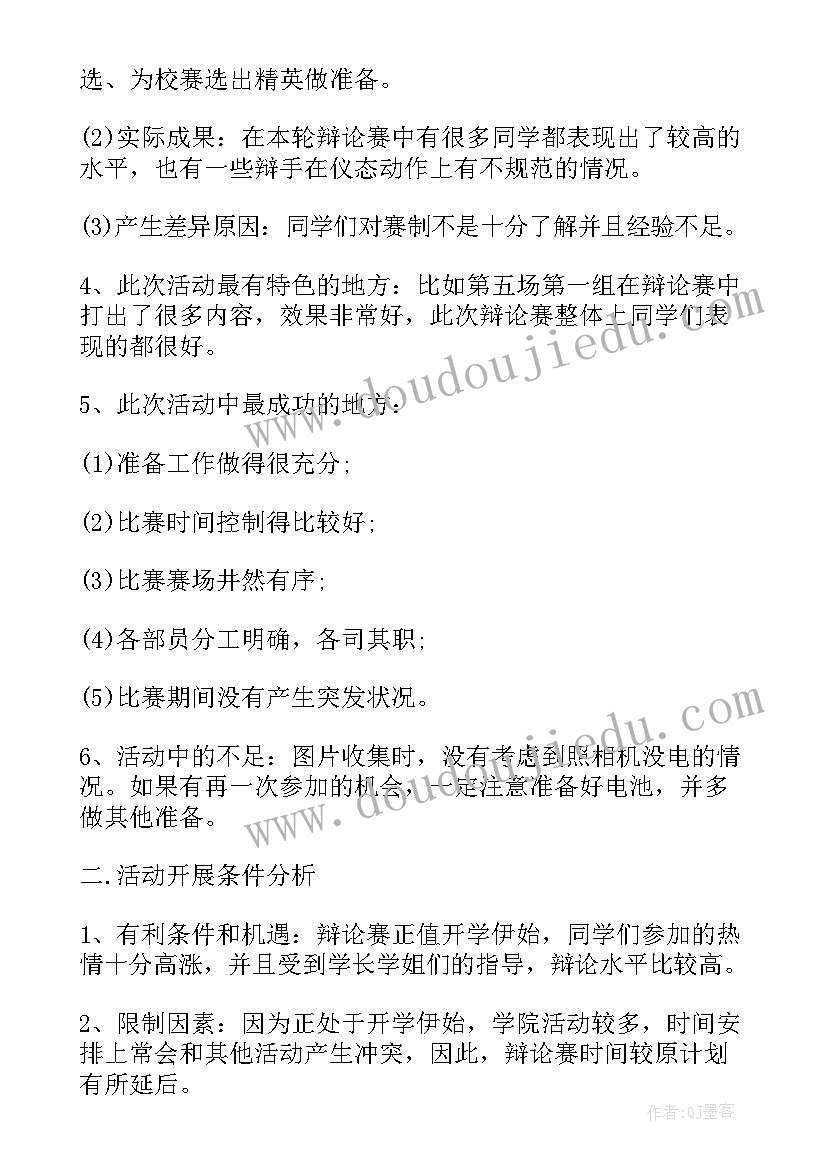 对辩论赛的总结反思与总结(大全5篇)