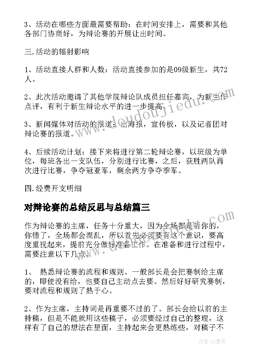 对辩论赛的总结反思与总结(大全5篇)