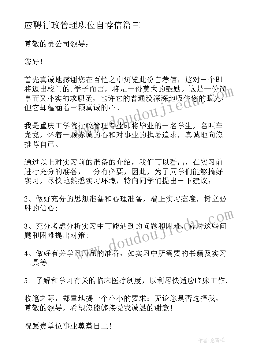 应聘行政管理职位自荐信(大全5篇)