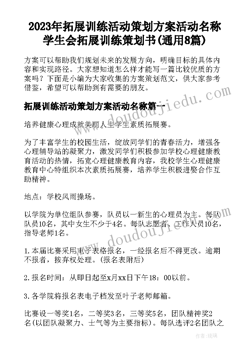 2023年拓展训练活动策划方案活动名称 学生会拓展训练策划书(通用8篇)