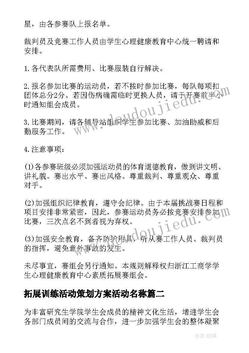 2023年拓展训练活动策划方案活动名称 学生会拓展训练策划书(通用8篇)