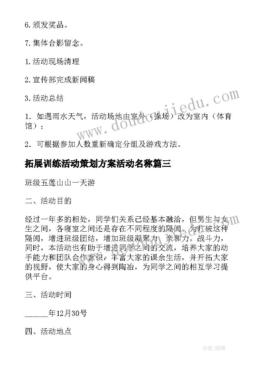 2023年拓展训练活动策划方案活动名称 学生会拓展训练策划书(通用8篇)