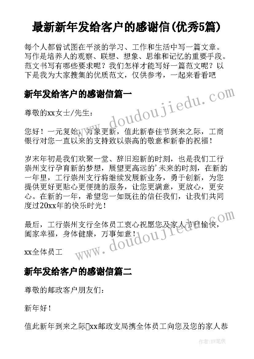 最新新年发给客户的感谢信(优秀5篇)