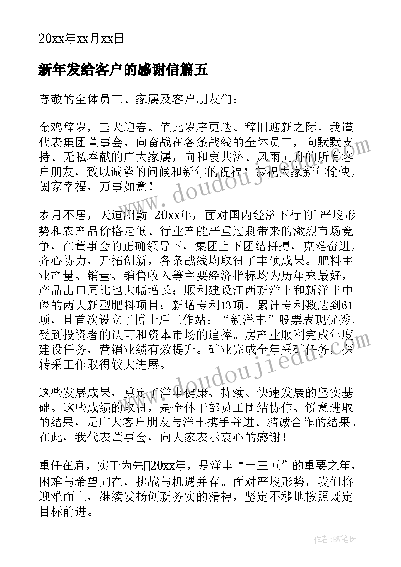 最新新年发给客户的感谢信(优秀5篇)