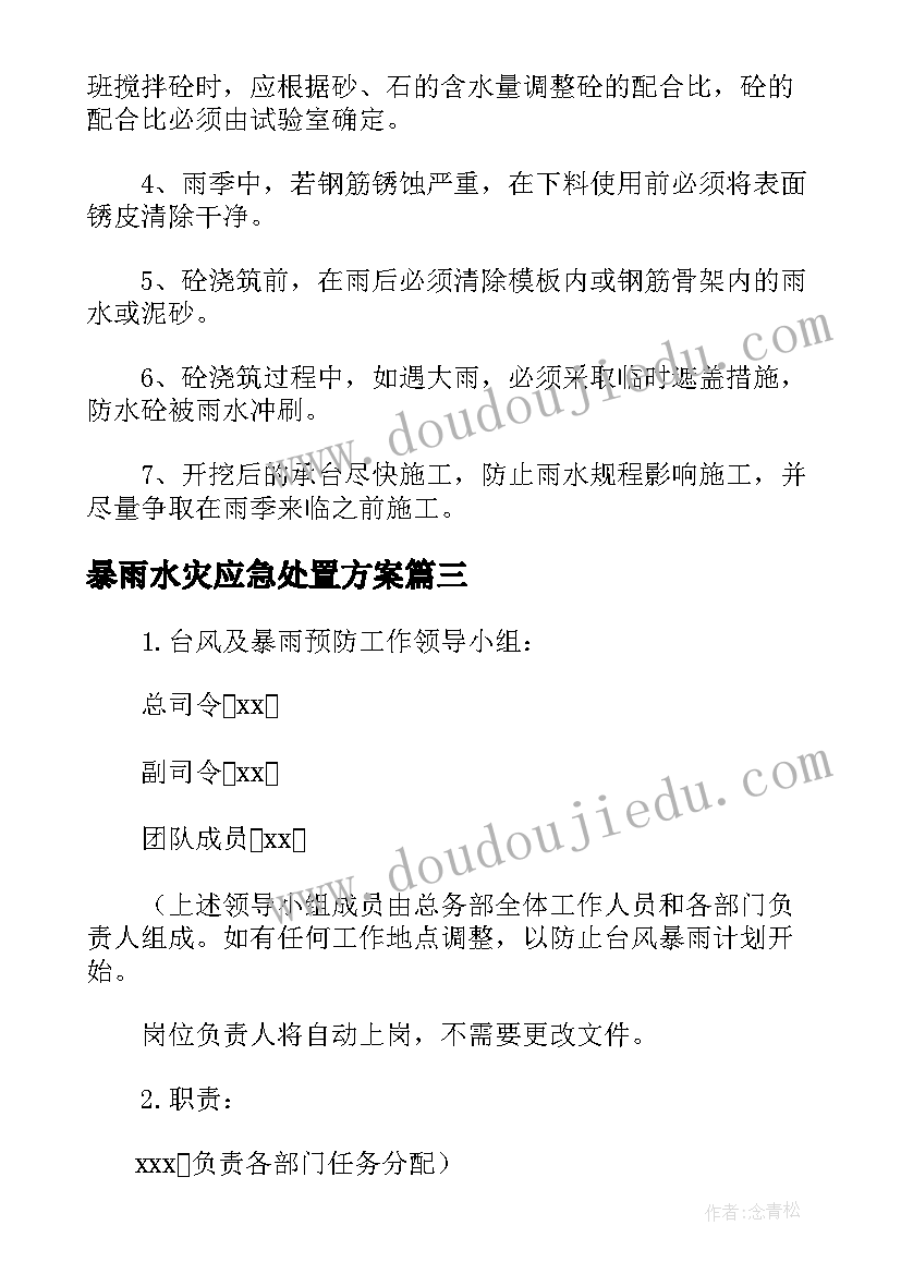 2023年暴雨水灾应急处置方案 防台洪水风暴雨应急预案(通用5篇)