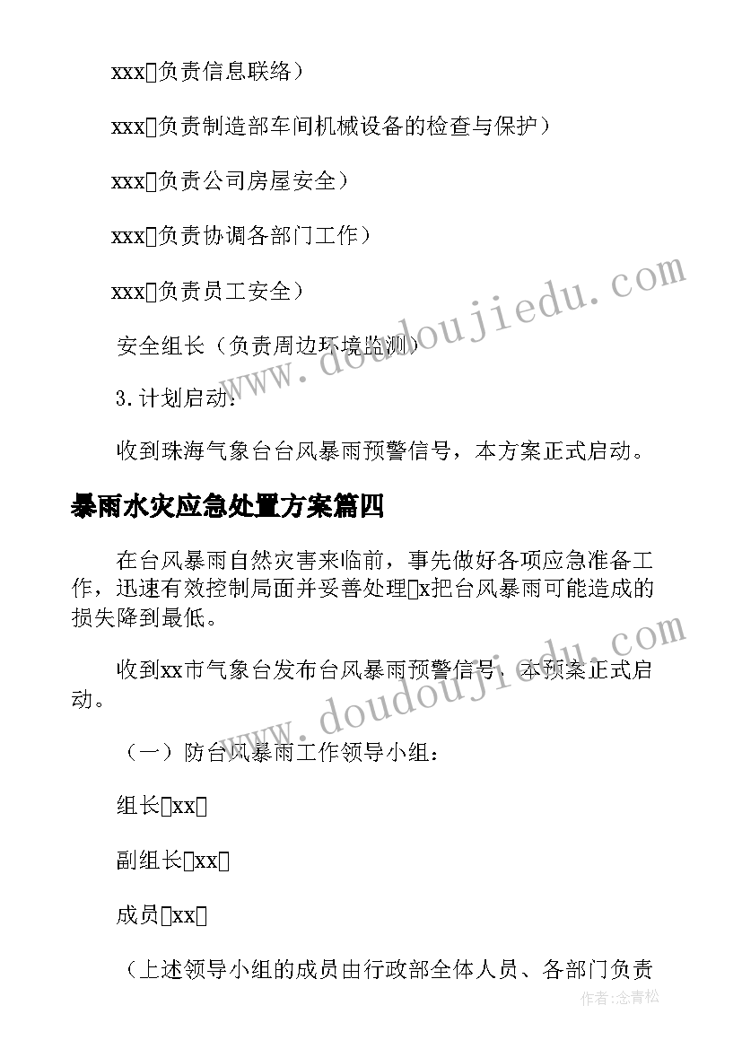 2023年暴雨水灾应急处置方案 防台洪水风暴雨应急预案(通用5篇)