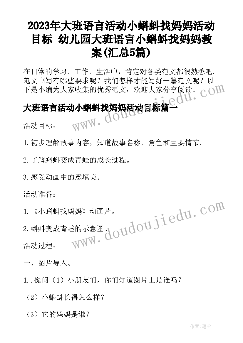 2023年大班语言活动小蝌蚪找妈妈活动目标 幼儿园大班语言小蝌蚪找妈妈教案(汇总5篇)