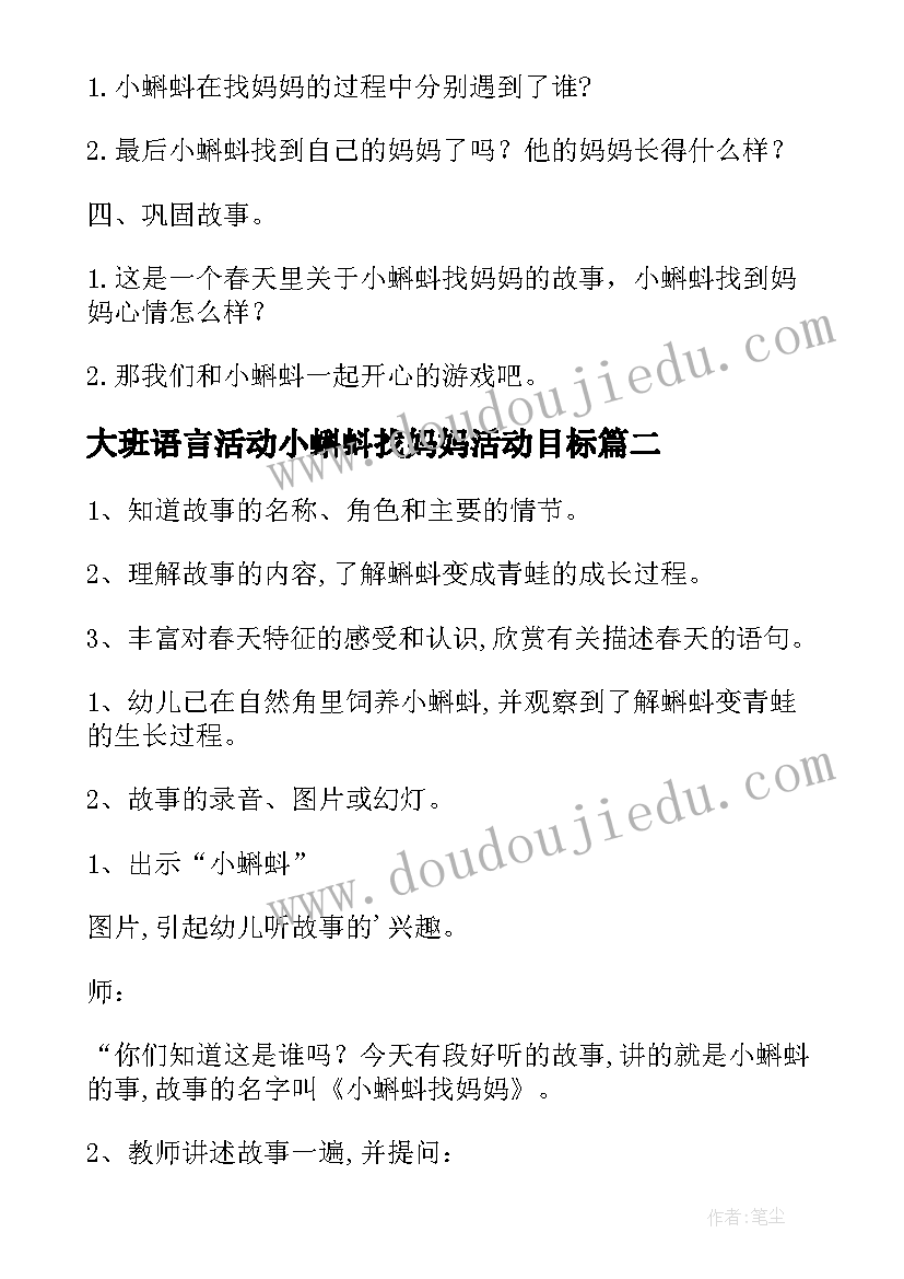 2023年大班语言活动小蝌蚪找妈妈活动目标 幼儿园大班语言小蝌蚪找妈妈教案(汇总5篇)